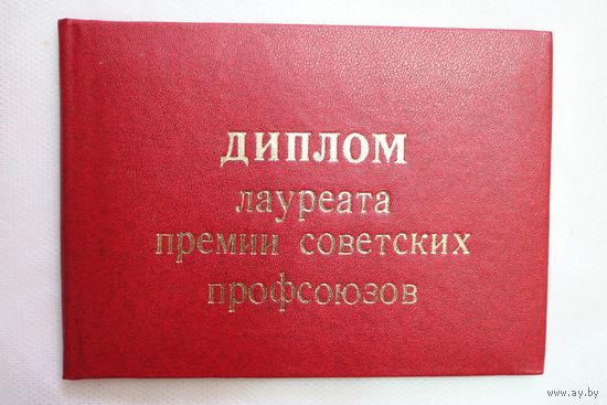 Папка диплома лауреата премии советских профсоюзов и других премий