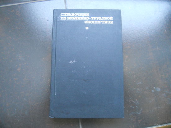 Справочник по врачебно-трудовой экспертизе. 1972