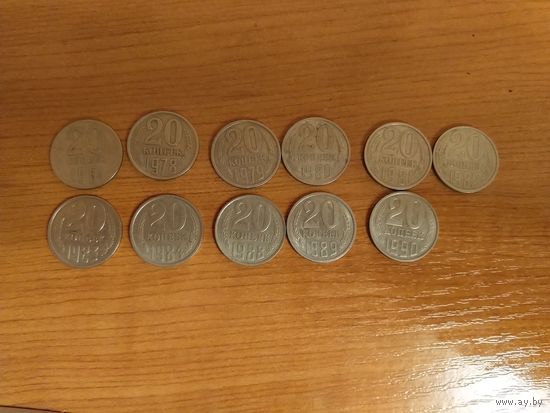 11 монет по 20 копеек 1961,1978,1979,1980,1981, 1983,1984,1988, 1989,1990