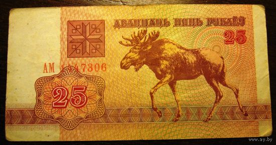 25 рублей 1992 г. Серия АМ