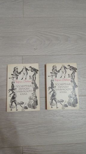 Чарльз Диккенс. Посмертные записки Пиквикского клуба. 2 тома.
