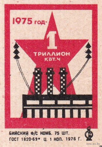 Спичечные этикетки ф.Бийск. 1975 год - 1 триллион кВт. ч.