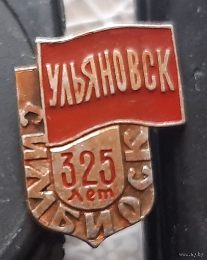 Ульяновск-Симбирск 325 лет