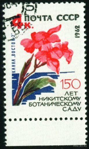Никитинский ботанический сад СССР 1962 год 1 марка