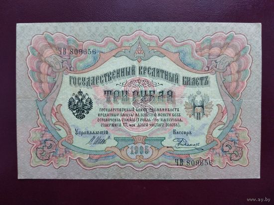 3 рубля 1905 Шипов-Родионов