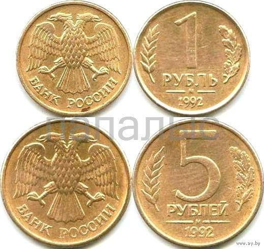 Россия (РФ) 1 и 5 рублей 1992 М