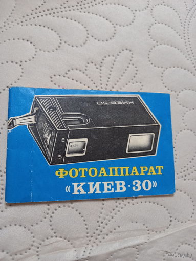 Руководство по эксплуатации фотоаапарата Киев 30