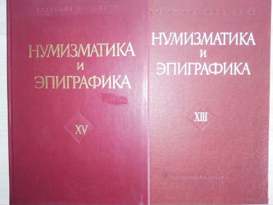"Нумизматика и Эпиграфика" тома XIII, XV