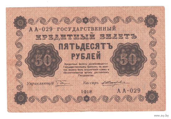 РСФСР 50 рублей 1918 года. Пятаков, Жихарев. Состояние XF