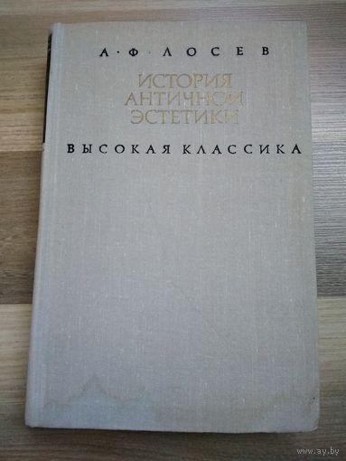 Лосев А.Ф. История античной эстетики. Высокая классика.
