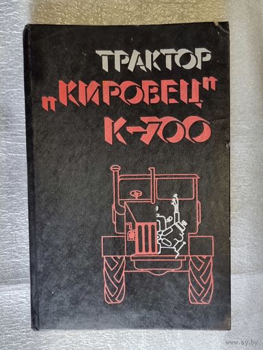 "КИРОВЕЦ". К-700. 1976 г.
