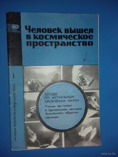 "Человек вышел в космическое пространство" - брошюра издательства "Знание"  1966 год.