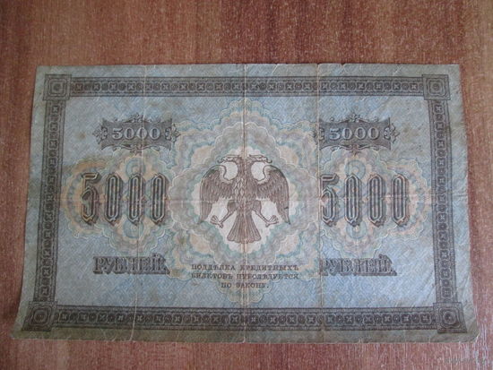 5000 рублей 1918 года.