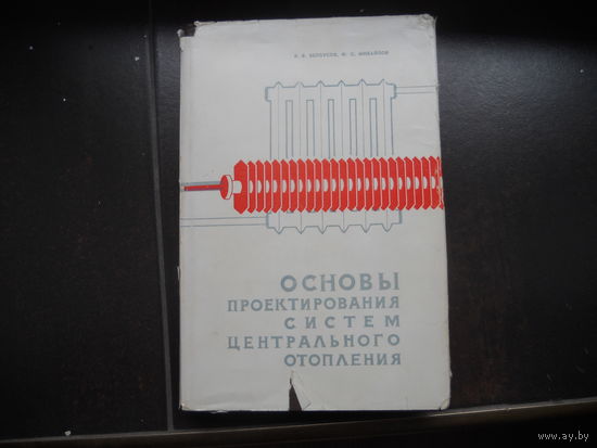 Белоусов В.В., Михайлов Ф.С. Основы проектирования систем центрального отопления. 1962