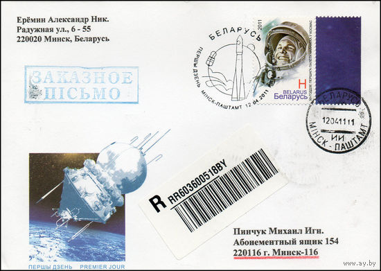 Беларусь 2011 год  Конверт первого дня 50 лет первого полета человека в космос.