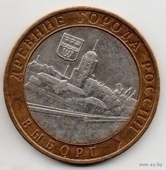 10 рублей 2009 ММД РФ Выборг