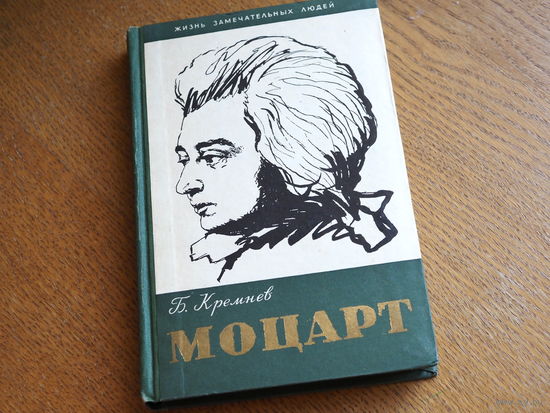 Б.Кремнев. "Моцарт". 1958 г. Серия: "Жизнь замечательных людей". Состояние.