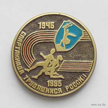 Памятная медаль спартакиада трудящихся России 1945-1995