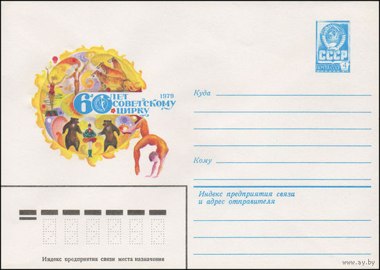 Художественный маркированный конверт СССР N 13592 (18.06.1979) 60 лет Советскому цирку  1979