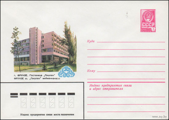 Художественный маркированный конверт СССР N 14086 (01.02.1980) г. Фрунзе. Гостиница "Пишпек"