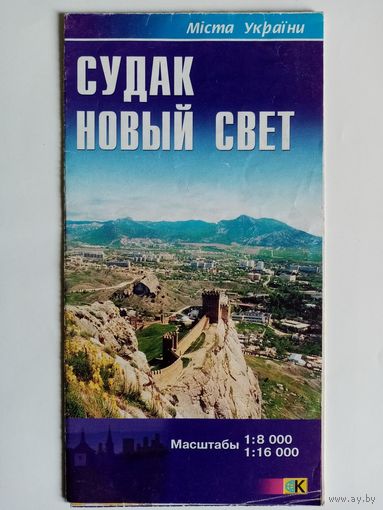 Карта Судак Новый свет 2003 г Туристская схема