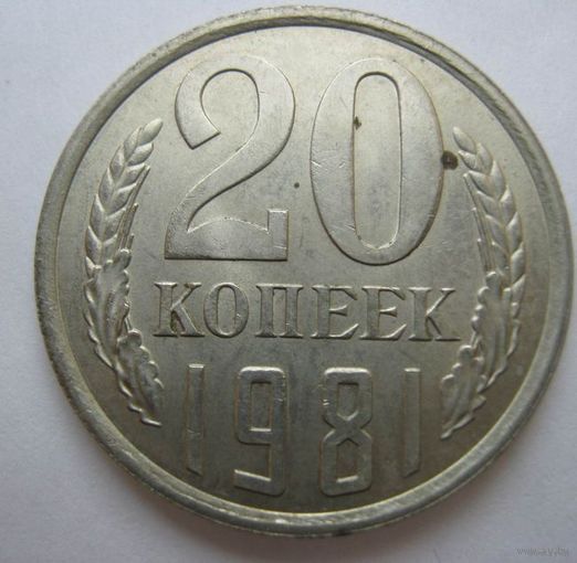 20 коп.СССР. 1981 г.