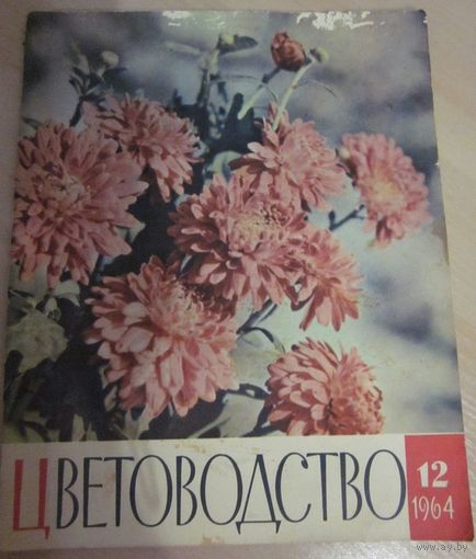 Журнал "Цветоводство"  N 12 за 1964 год