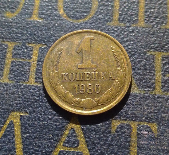1 копейка 1980 СССР #28