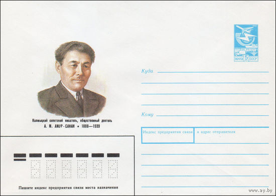 Художественный маркированный конверт СССР N 88-284 (20.05.1988) Калмыцкий советский писатель, общественный деятель А. М. Амур-Санан 1888-1839