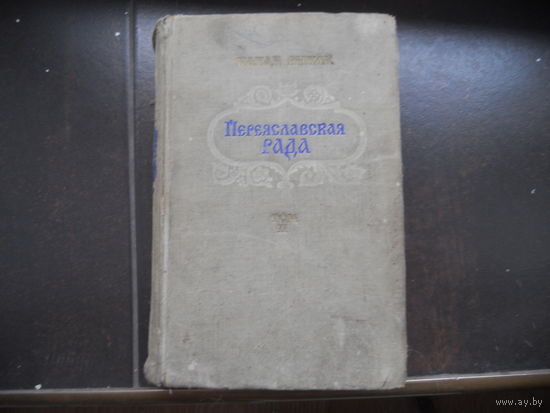 Н.Рыбак.Переяславская Рада.В 2-х т. 2-й ТОМ 1954 г.