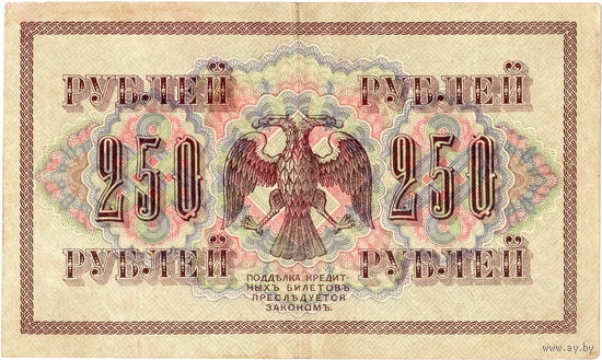 Россия, 250 руб. обр. 1917 г. Шипов - Гусев