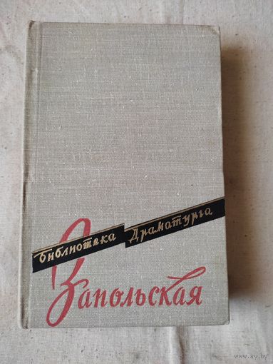 Библиотека драматурга. Запольская. 1958 г.