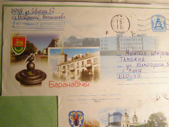ХМК ПОЧТА Барановичи, панорама и герб города 2009 год. Беларусь