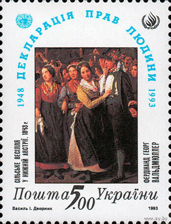 45 лет принятия Всеобщей Декларации прав человека Украина 1993 год серия из 1 марки