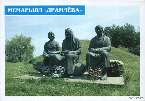 Почтовая карточка с литерой В, 1998, Мемориал Дремлево, Жабинка