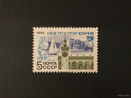 150 лет Сочи. СССР,1988, марка