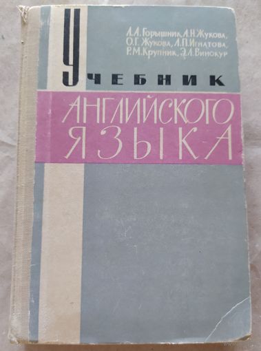 Учебник английского языка, 1965