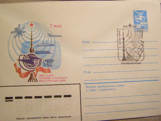 ХМК СГ СССР 1984 16517 7 Мая - День радио  (С) самолет пароход локомотив