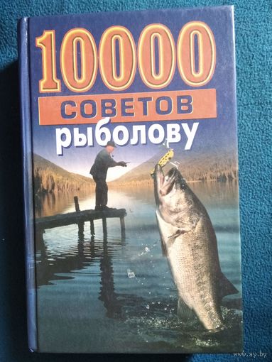10000 советов рыболову