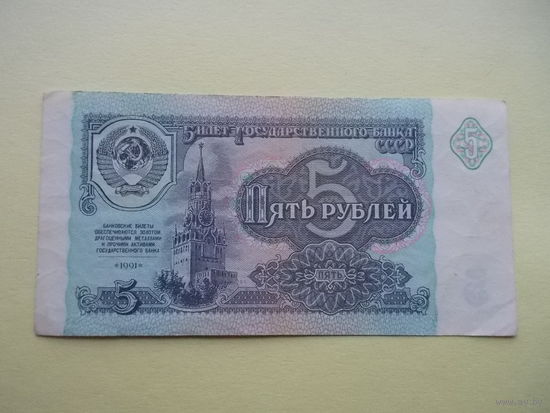 5 рублей 1991 год
