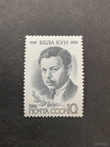 100 лет Белы Куна. СССР, 1986, марка