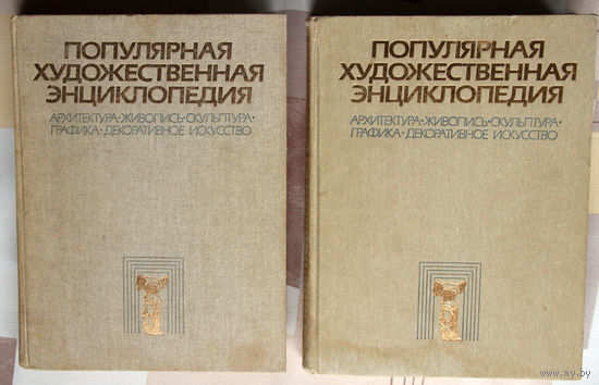 Популярная художественная энциклопедия в двух томах.
