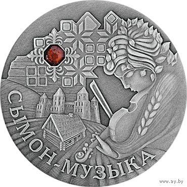 Монета. "Сымон музыкант".20 рублей(С18))