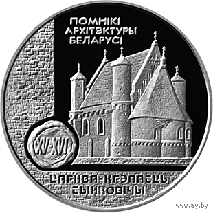 Беларусь 1 рубль 2000 Церковь-крепость. Сынковичи (к)