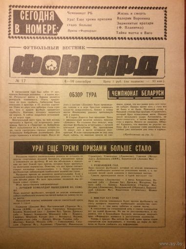 Газета "Форвард" (г.Минск) #17 - 1992г.