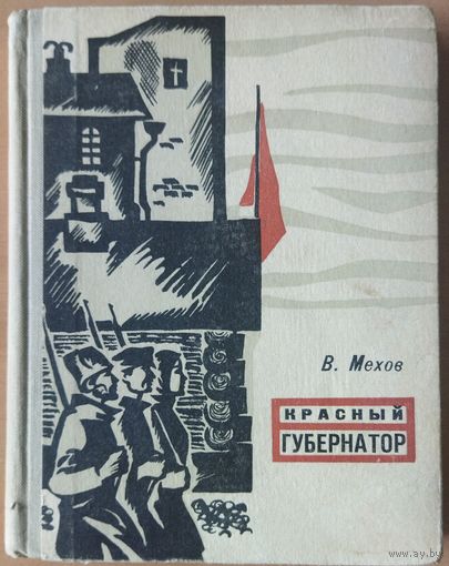 КРАСНЫЙ ГУБЕРНАТОР.  ПОВЕСТИ И РАССКАЗЫ.  1964 год издания.