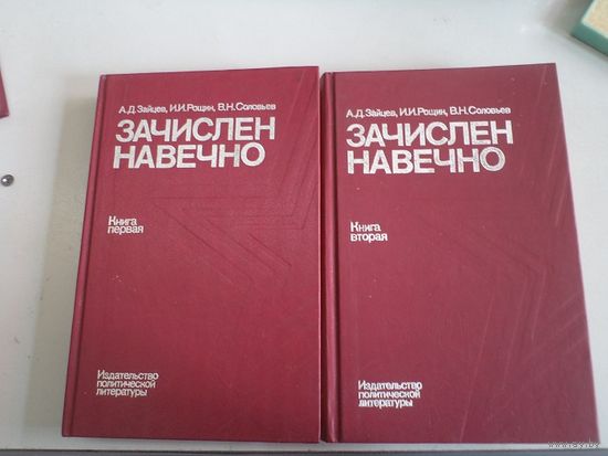 А.Д. Зайцев и др. Зачислен навечно. В 2-х книгах. 1990 г.