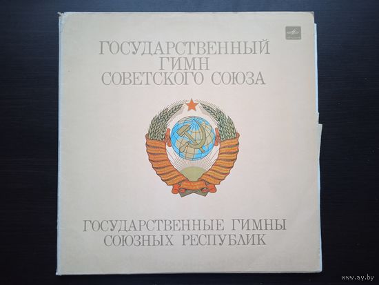 Государственный Гимн Советского Союза - Государственные Гимны Союзных Республик