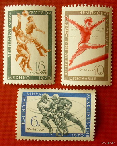 СССР. Чемпионаты мира. ( 3 марки ) 1970 года.