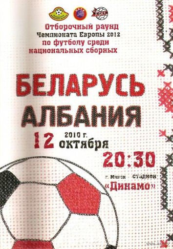 2010 Беларусь - Албания